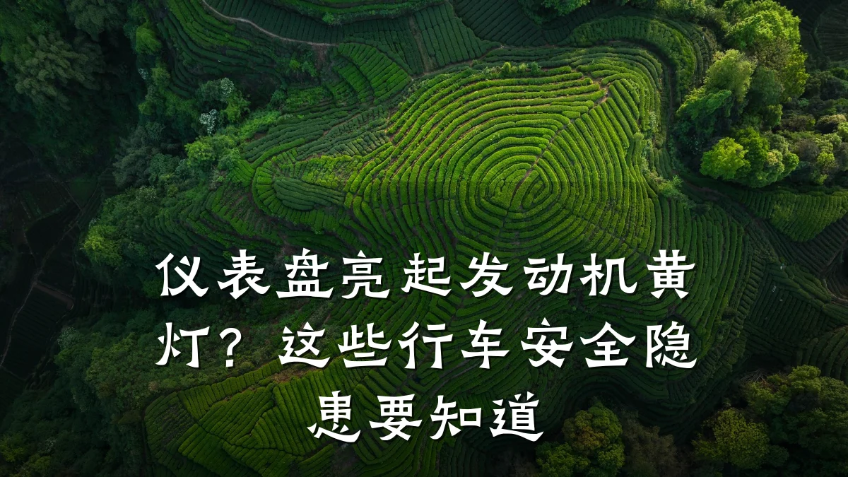 仪表盘亮起发动机黄灯?这些行车安全隐患要知道