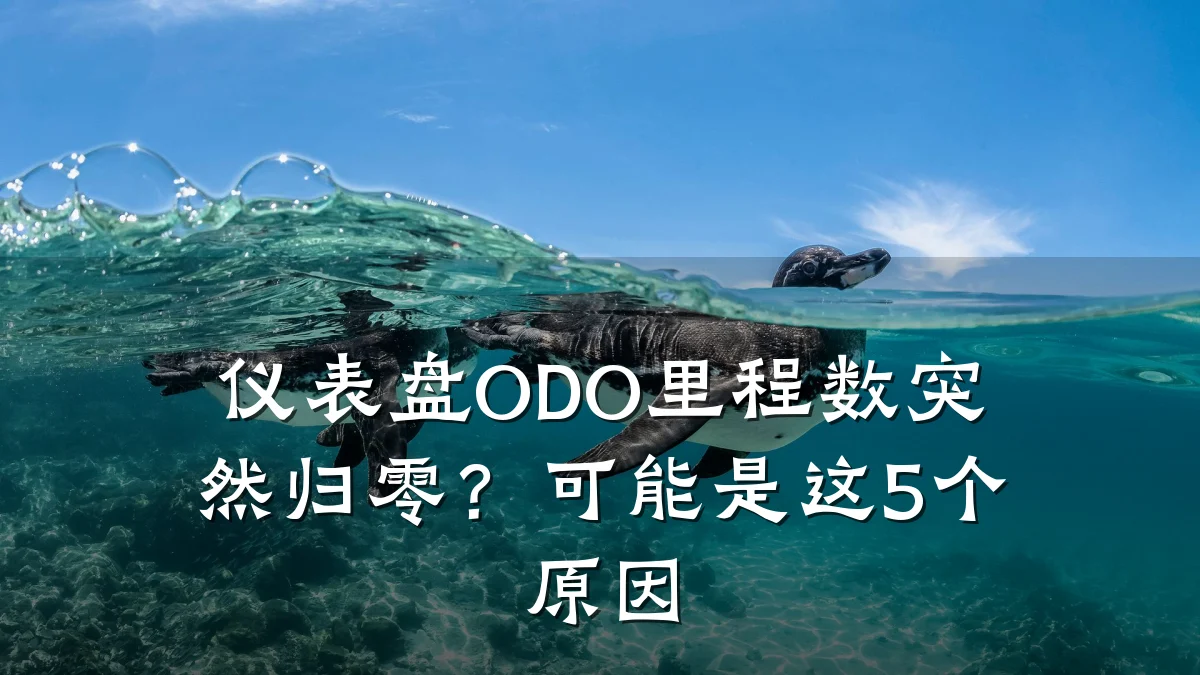 仪表盘ODO里程数突然归零?可能是这5个原因