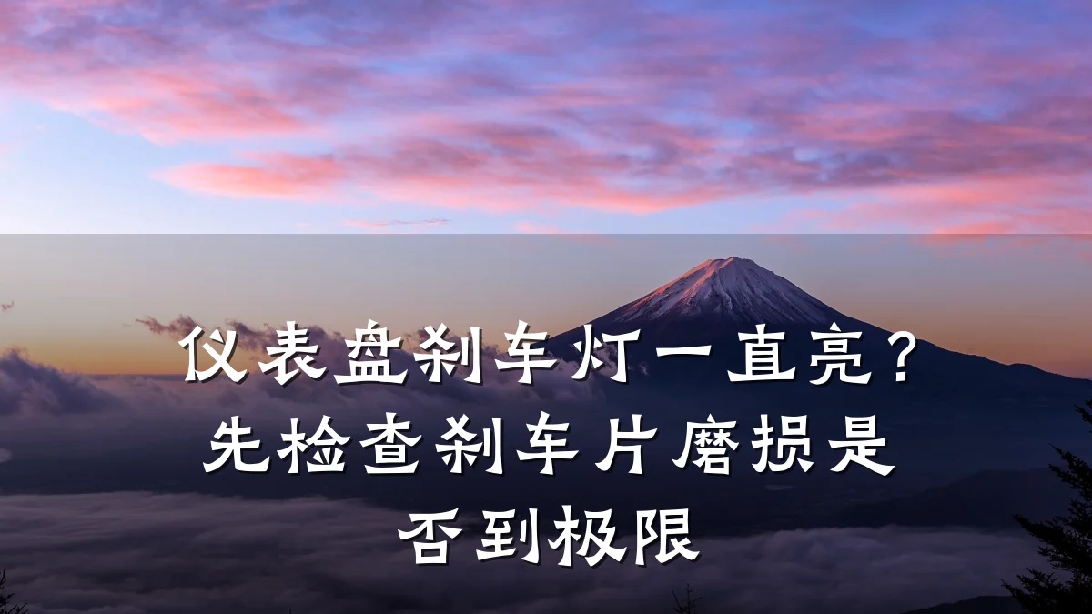 仪表盘刹车灯一直亮？先检查刹车片磨损是否到极限