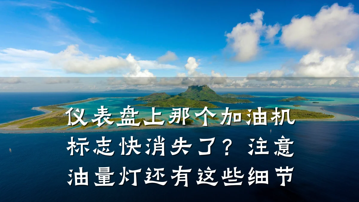 仪表盘上那个加油机标志快消失了?注意油量灯还有这些细节