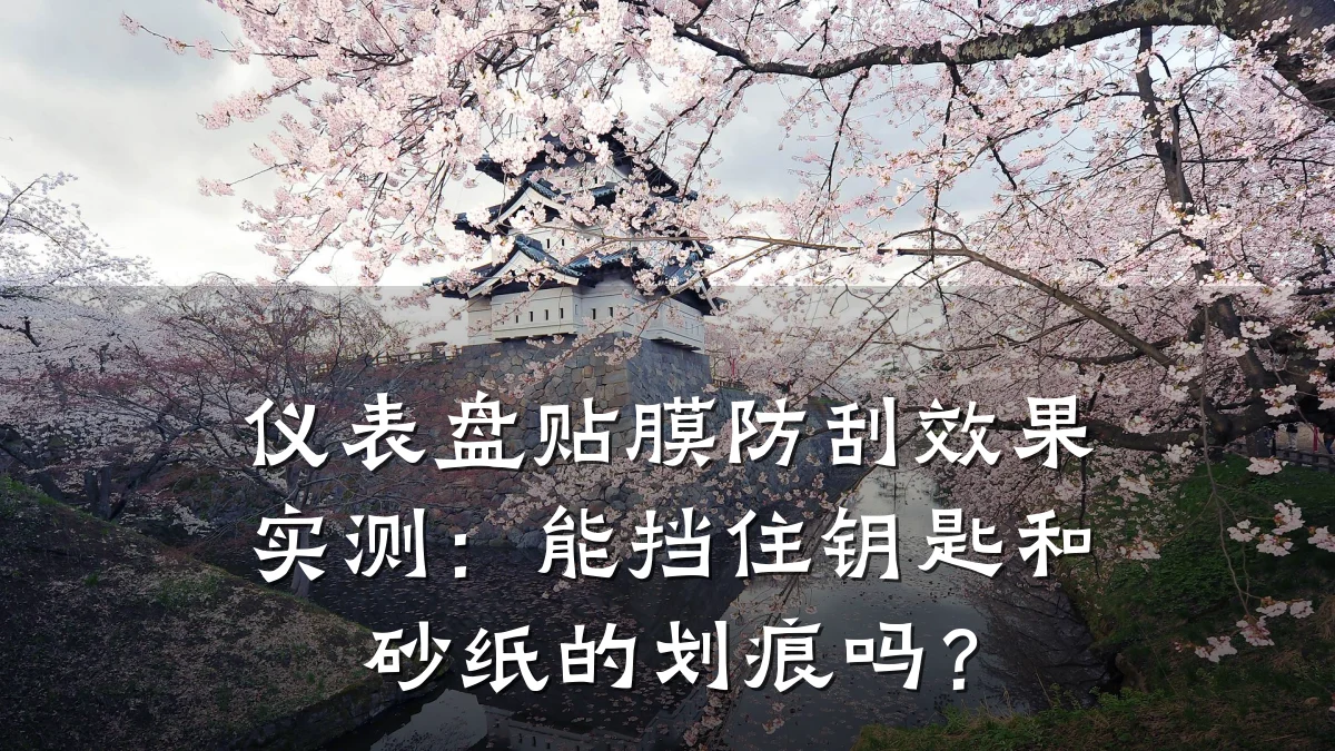 仪表盘贴膜防刮效果实测:能挡住钥匙和砂纸的划痕吗?