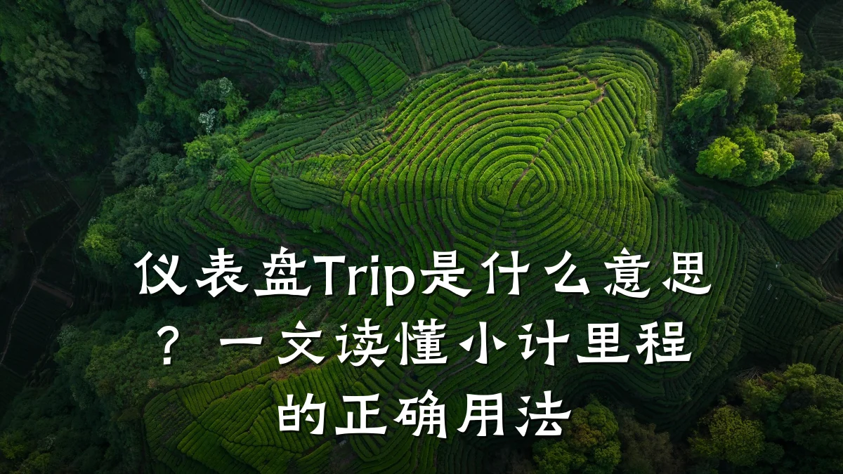 仪表盘Trip是什么意思?一文读懂小计里程的正确用法