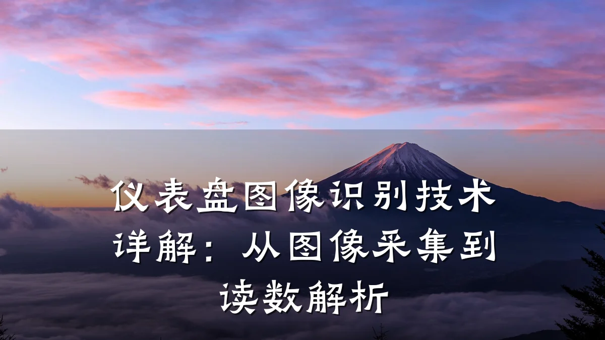 仪表盘图像识别技术详解:从图像采集到读数解析
