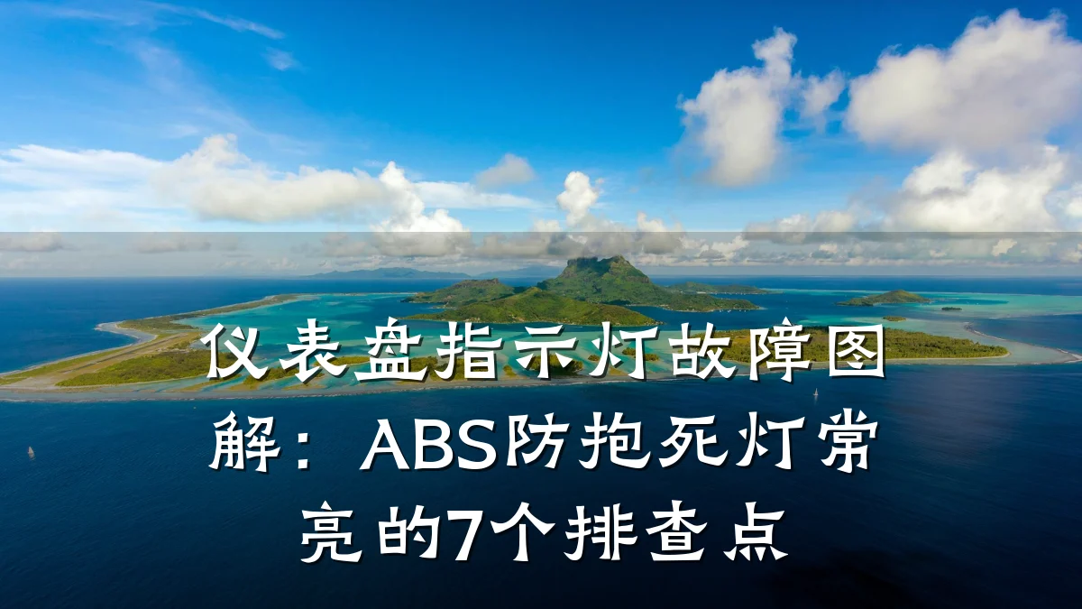 仪表盘指示灯故障图解:ABS防抱死灯常亮的7个排查点