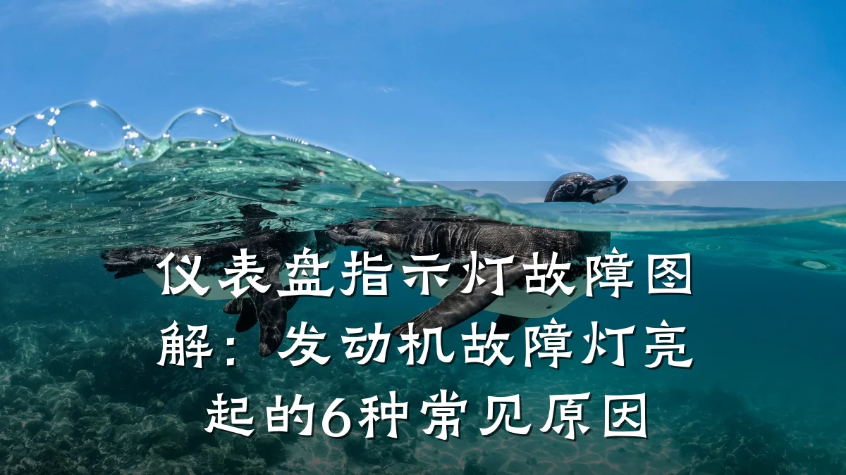 仪表盘指示灯故障图解：发动机故障灯亮起的6种常见原因