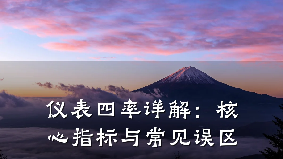 仪表四率详解:核心指标与常见误区