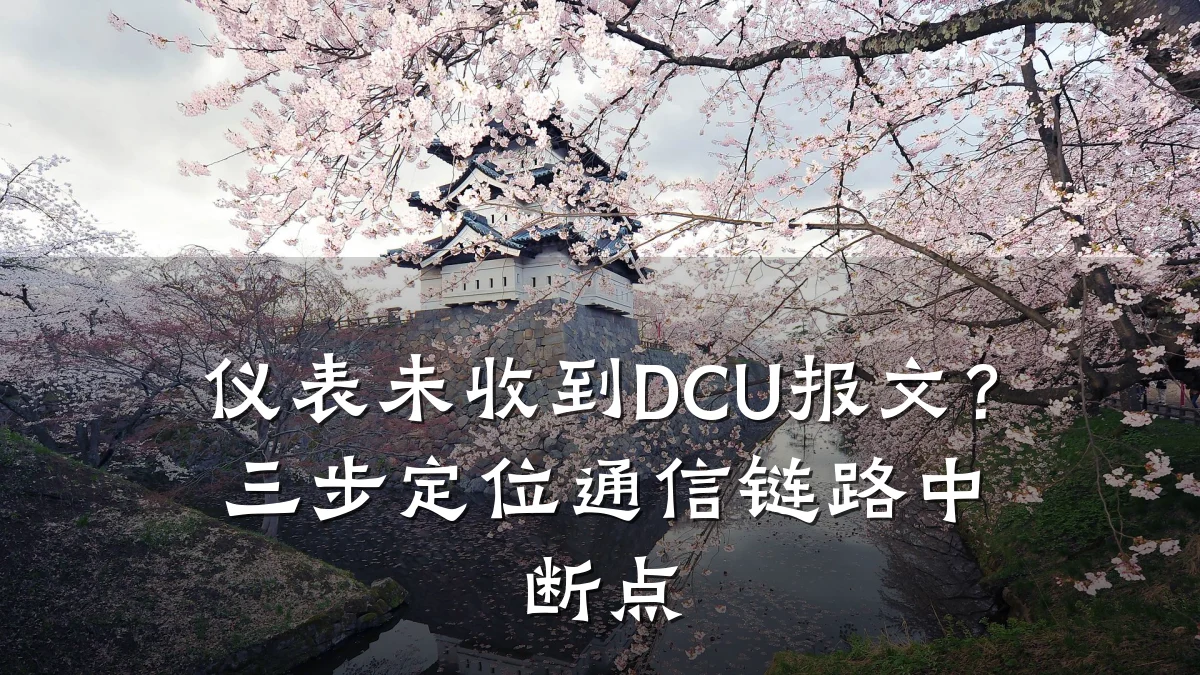 仪表未收到DCU报文?三步定位通信链路中断点