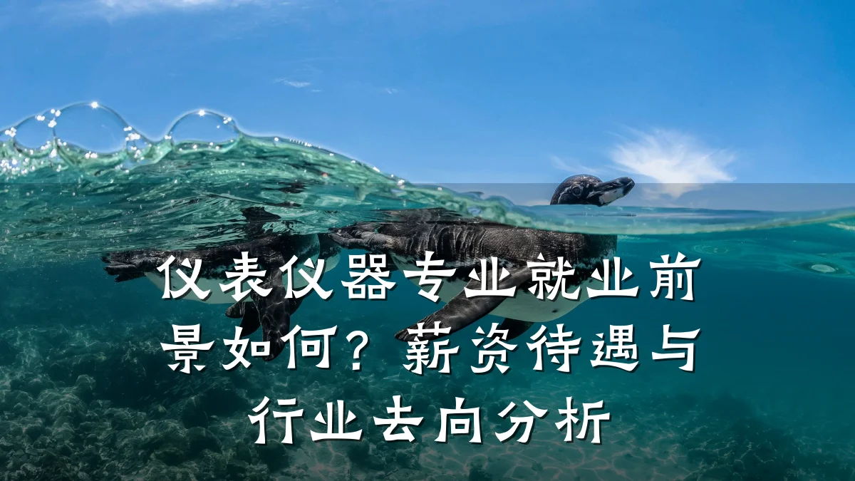 仪表仪器专业就业前景如何?薪资待遇与行业去向分析