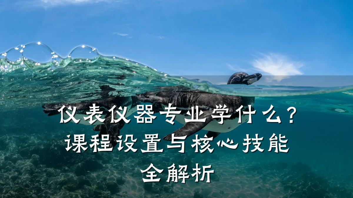 仪表仪器专业学什么?课程设置与核心技能全解析