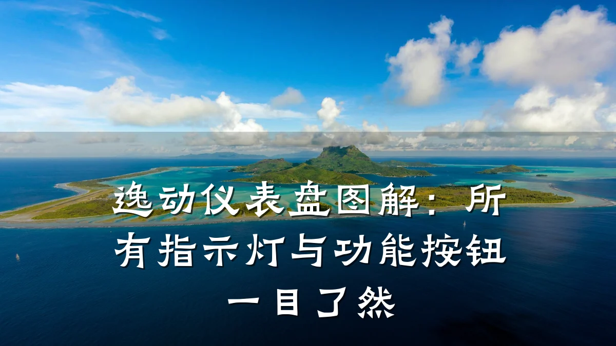 逸动仪表盘图解:所有指示灯与功能按钮一目了然