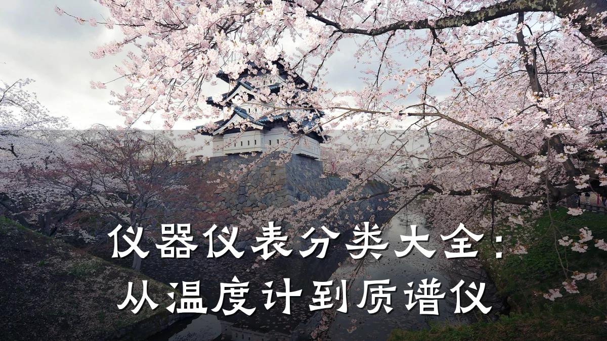 仪器仪表分类大全:从温度计到质谱仪