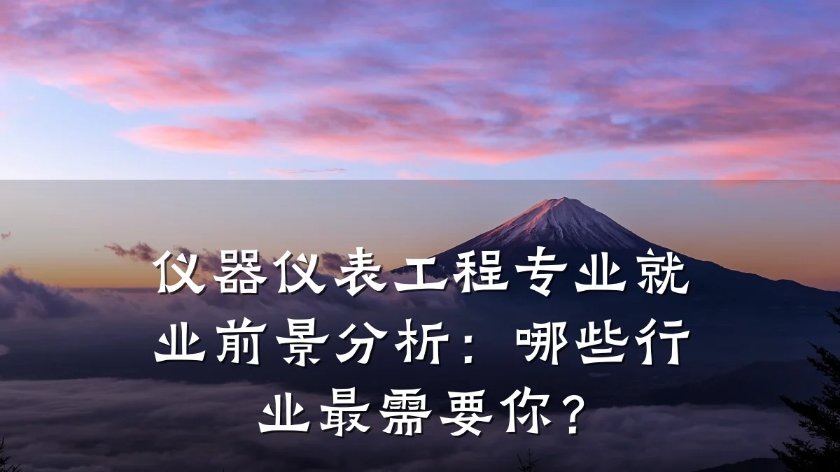 仪器仪表工程专业就业前景分析:哪些行业最需要你?