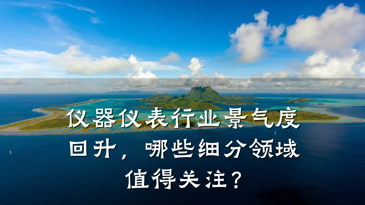 仪器仪表行业景气度回升,哪些细分领域值得关注?