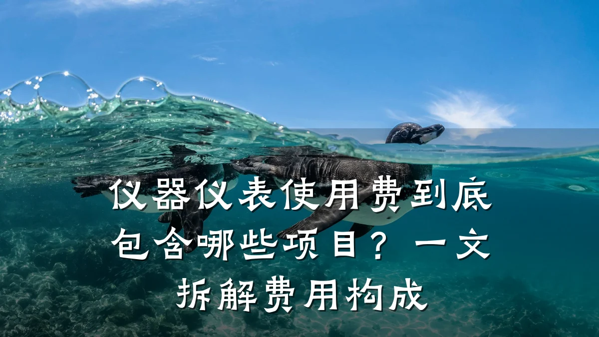 仪器仪表使用费到底包含哪些项目?一文拆解费用构成