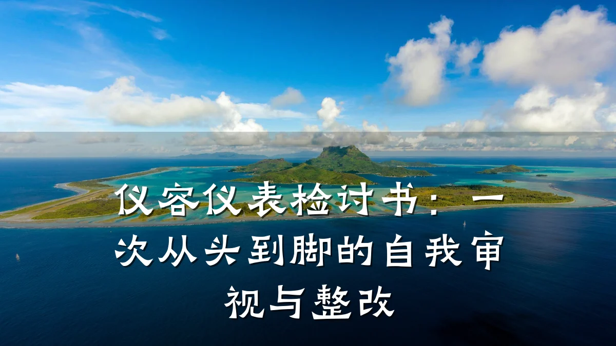 仪容仪表检讨书:一次从头到脚的自我审视与整改