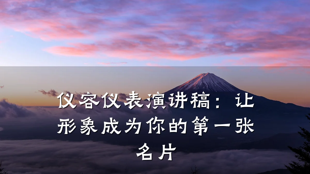 仪容仪表演讲稿：让形象成为你的第一张名片