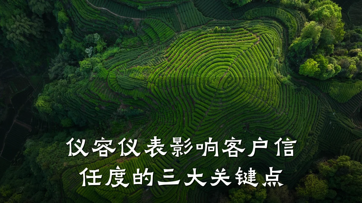 仪容仪表影响客户信任度的三大关键点
