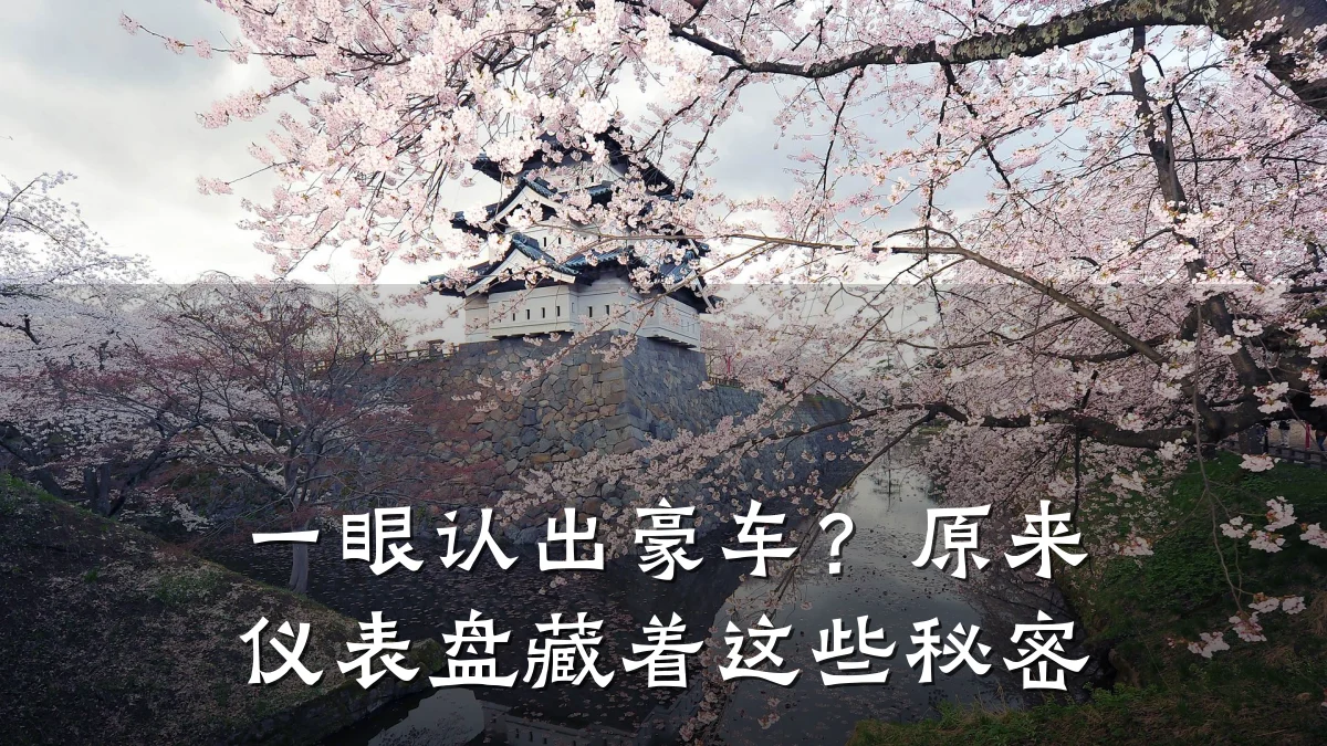 一眼认出豪车？原来仪表盘藏着这些秘密