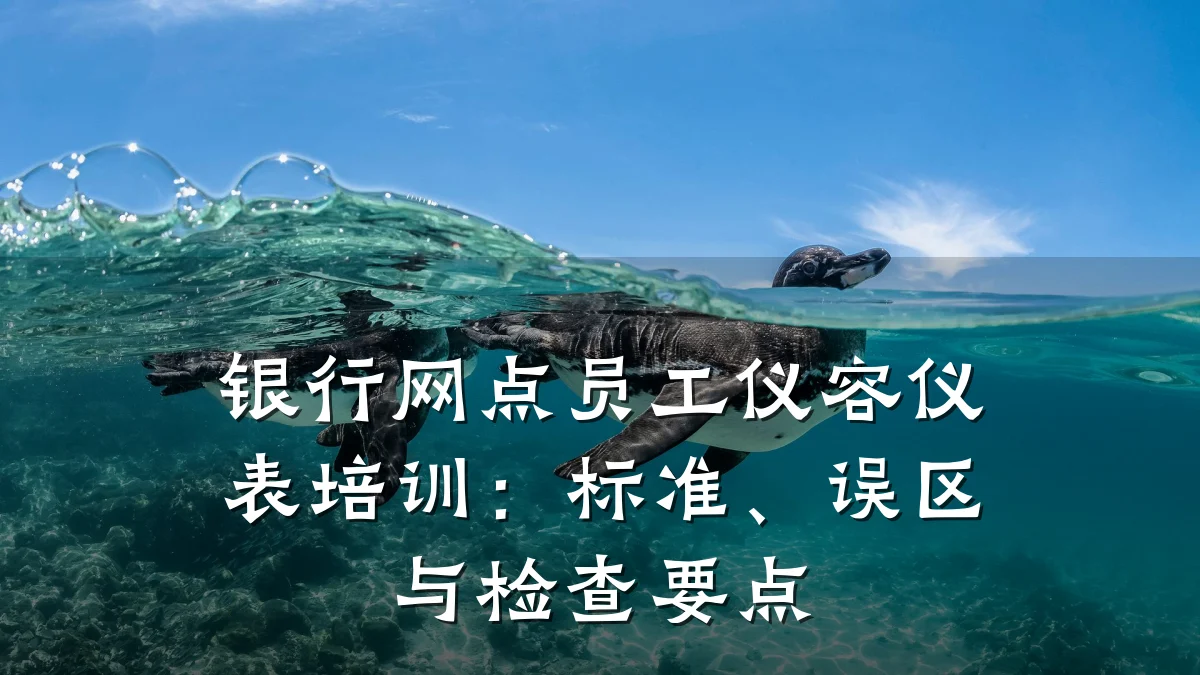 银行网点员工仪容仪表培训:标准、误区与检查要点