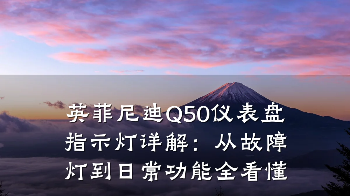 英菲尼迪Q50仪表盘指示灯详解:从故障灯到日常功能全看懂