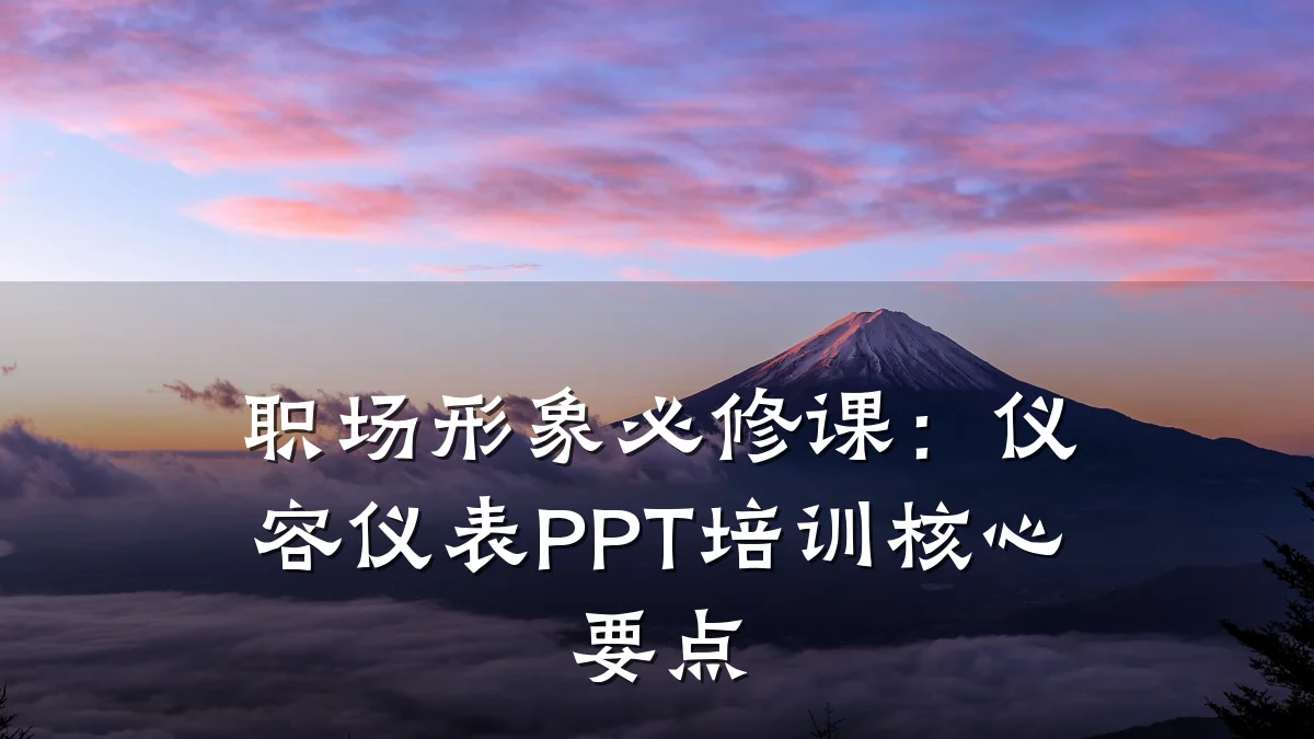 职场形象必修课:仪容仪表PPT培训核心要点