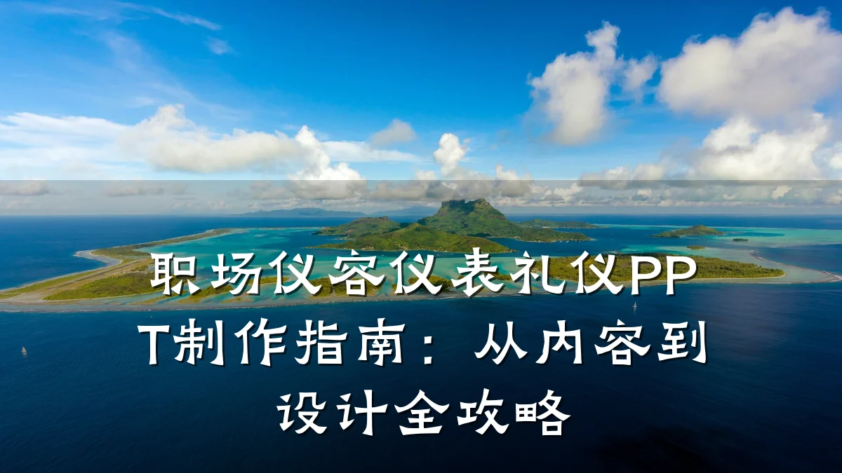 职场仪容仪表礼仪PPT制作指南:从内容到设计全攻略