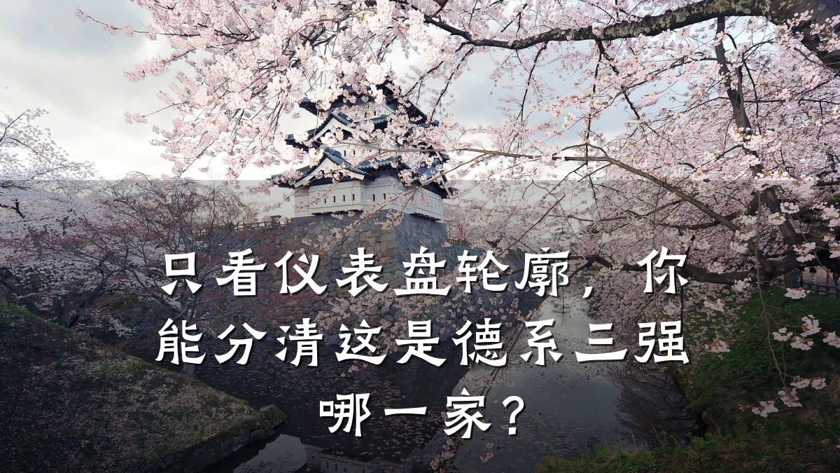 只看仪表盘轮廓,你能分清这是德系三强哪一家?