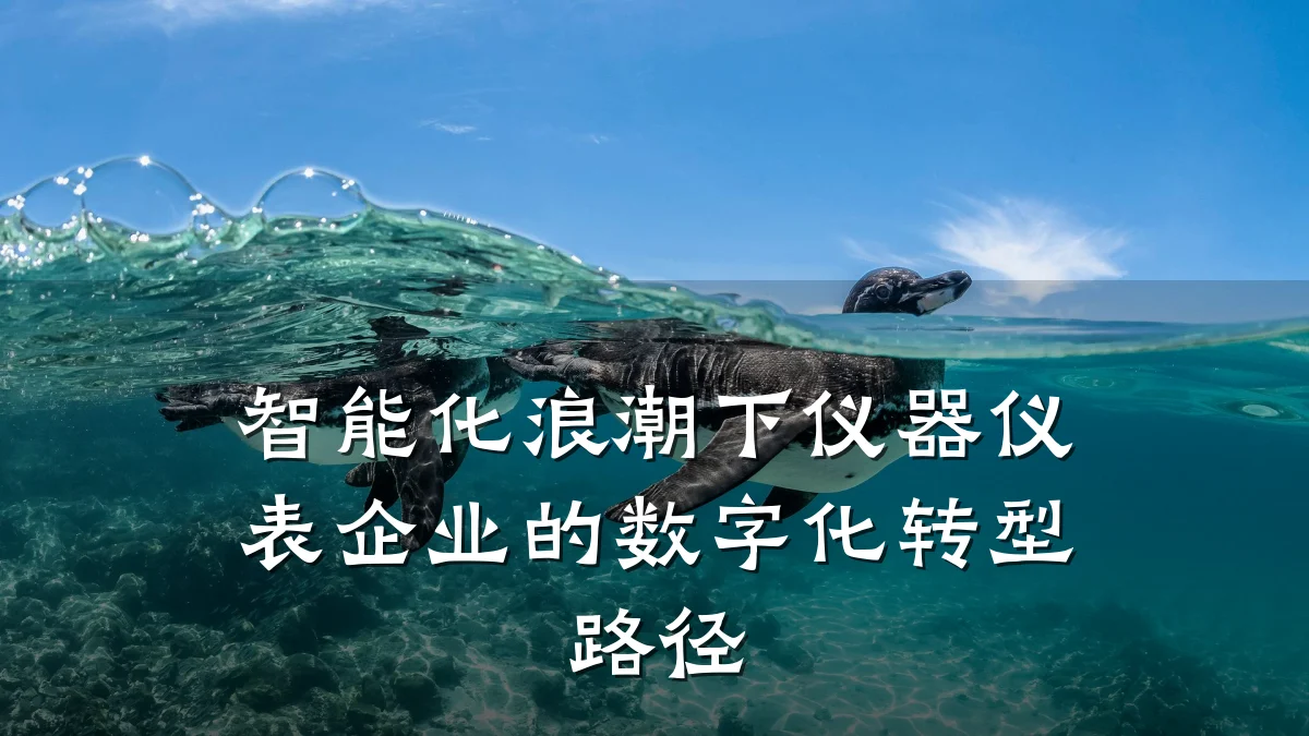 智能化浪潮下仪器仪表企业的数字化转型路径