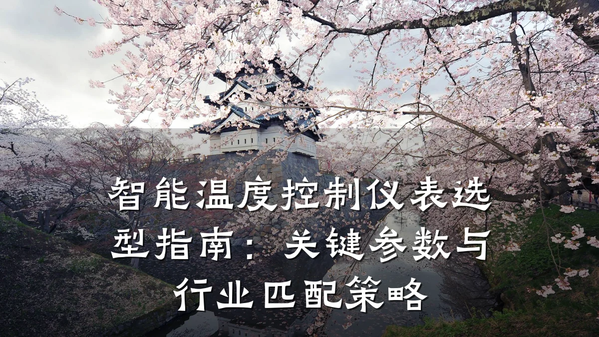 智能温度控制仪表选型指南:关键参数与行业匹配策略