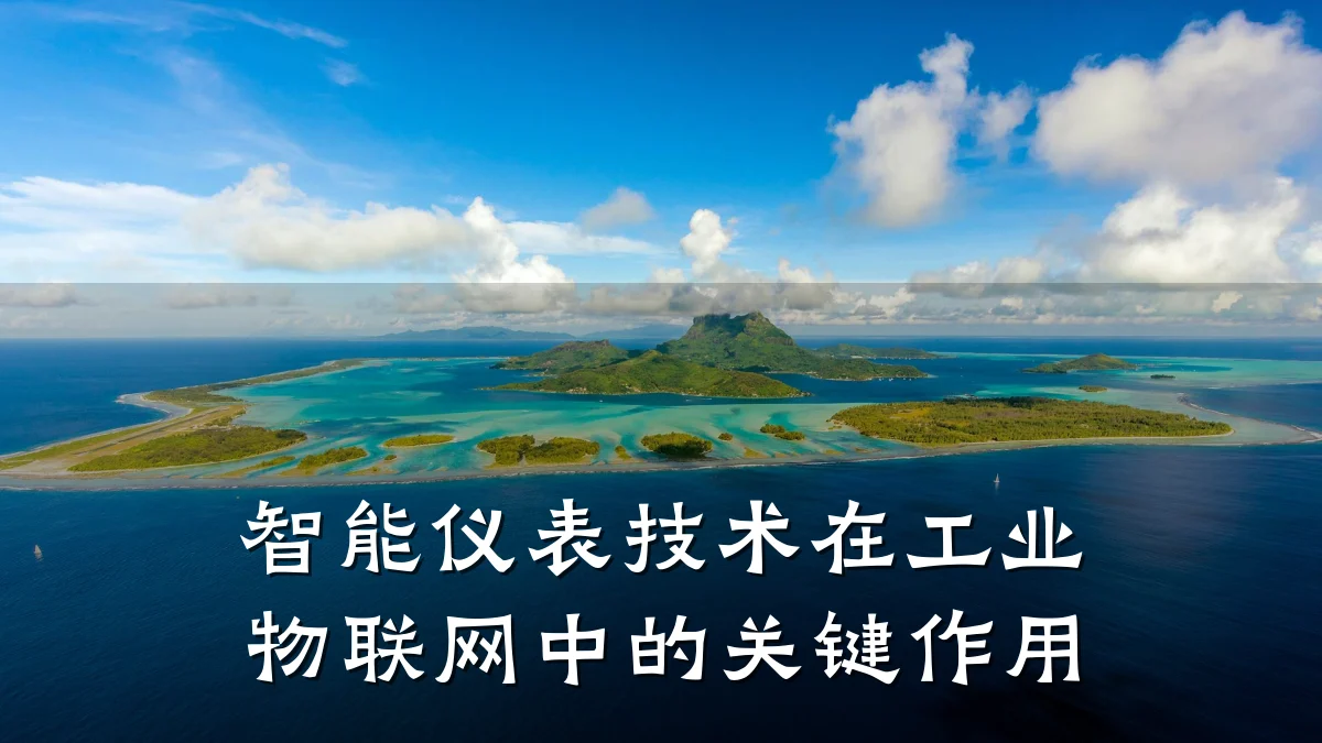 智能仪表技术在工业物联网中的关键作用