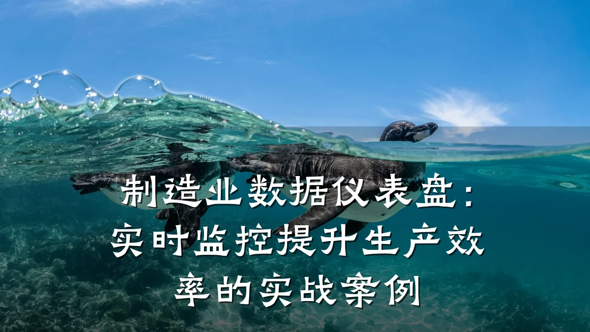 制造业数据仪表盘:实时监控提升生产效率的实战案例