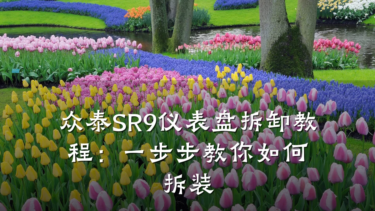 众泰SR9仪表盘拆卸教程:一步步教你如何拆装