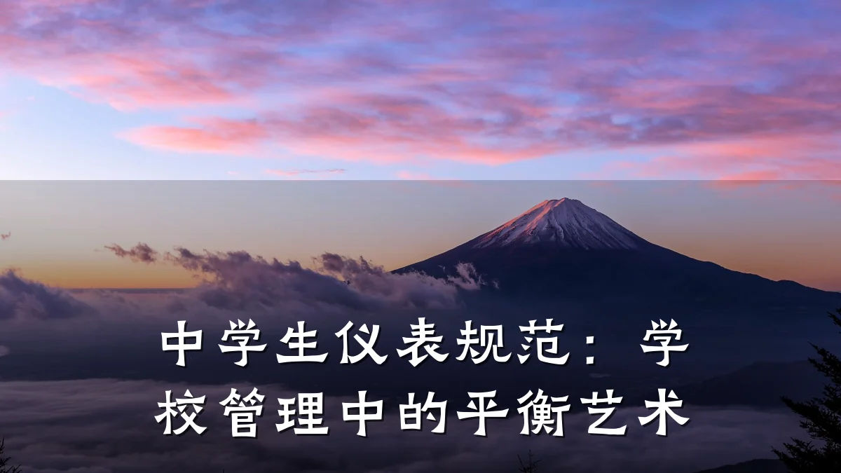 中学生仪表规范：学校管理中的平衡艺术