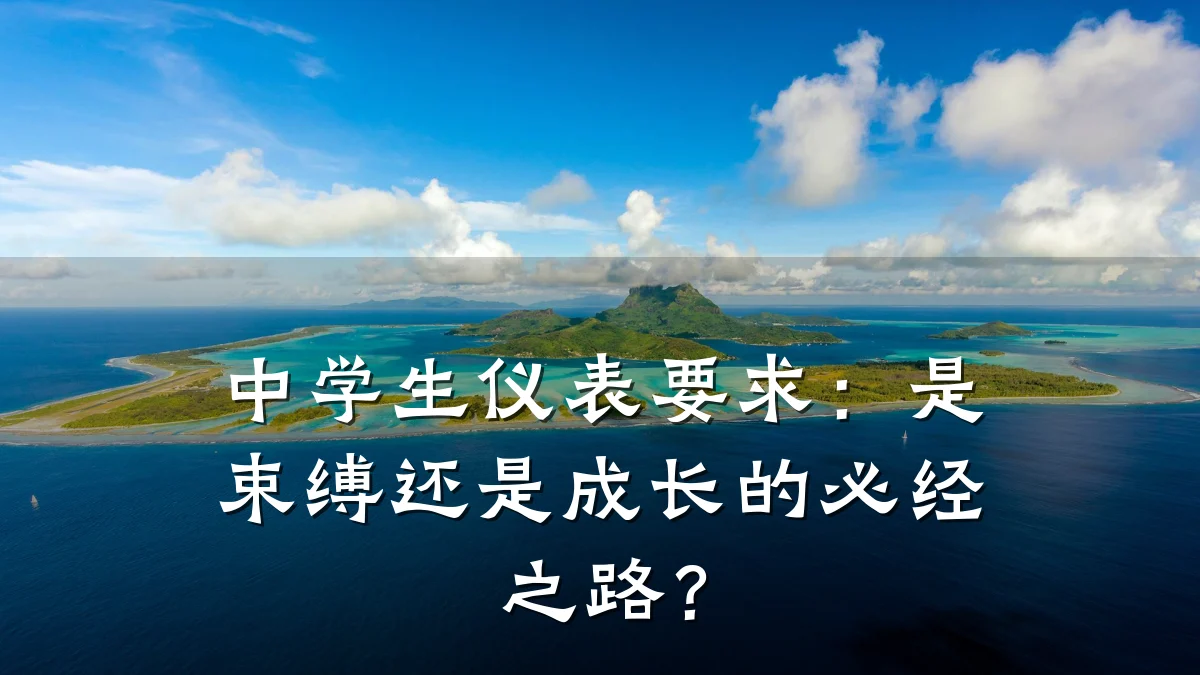 中学生仪表要求：是束缚还是成长的必经之路？
