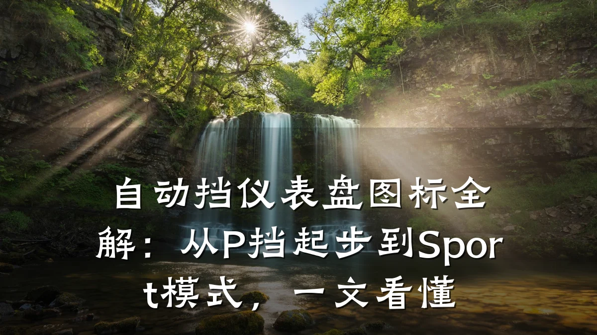 自动挡仪表盘图标全解:从P挡起步到Sport模式,一文看懂