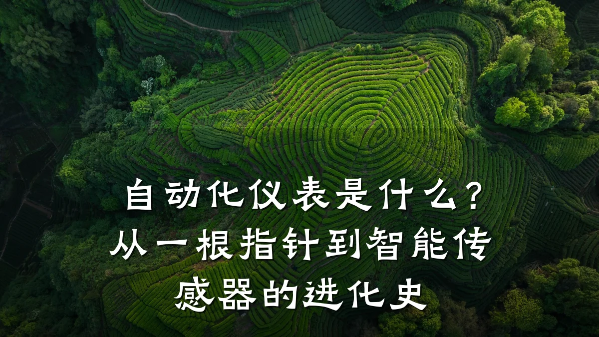 自动化仪表是什么?从一根指针到智能传感器的进化史