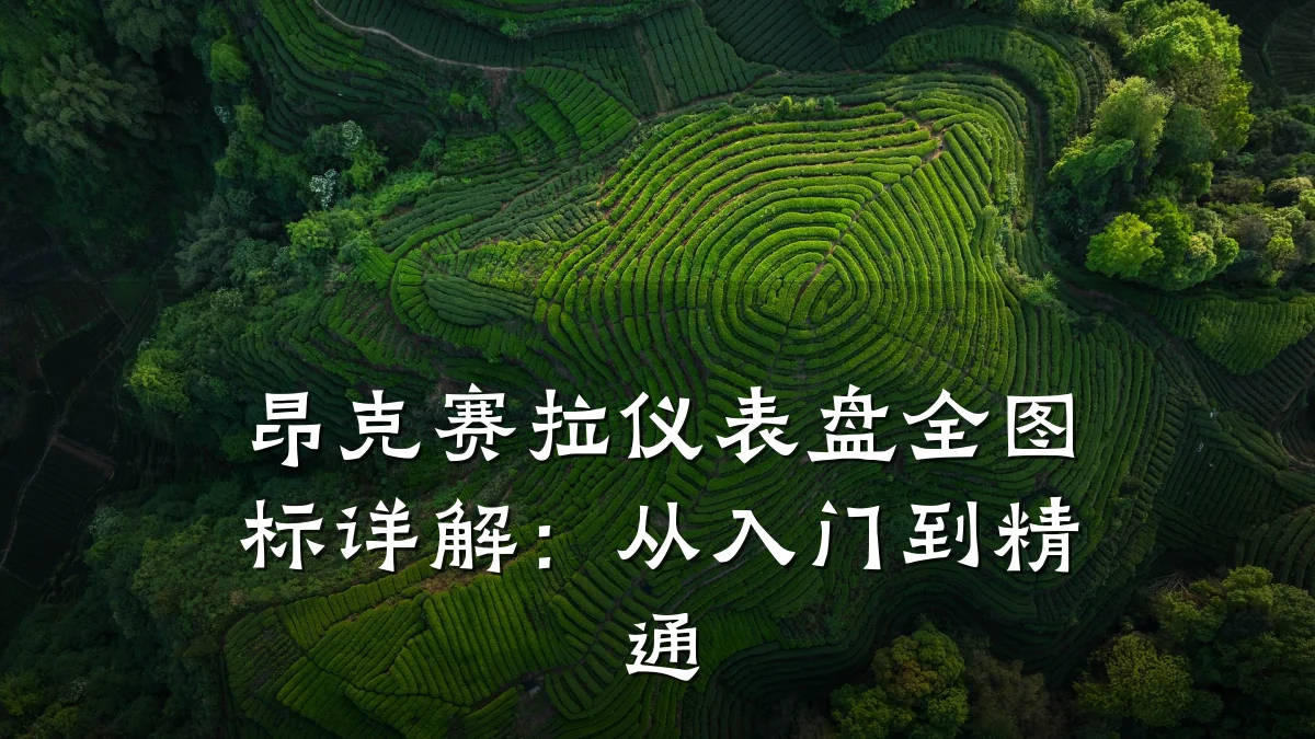 昂克赛拉仪表盘全图标详解:从入门到精通