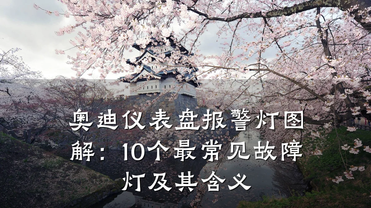 奥迪仪表盘报警灯图解:10个最常见故障灯及其含义