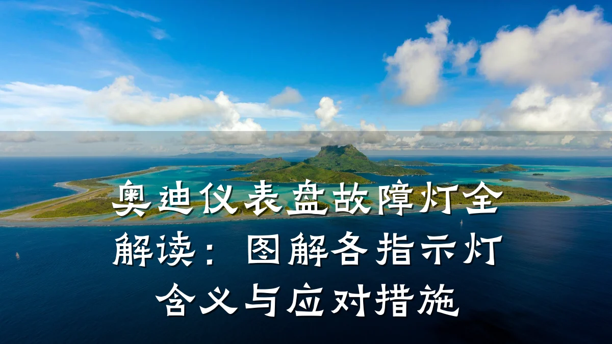 奥迪仪表盘故障灯全解读:图解各指示灯含义与应对措施