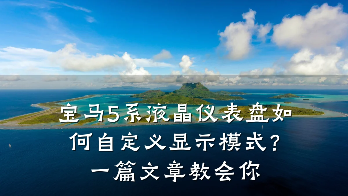 宝马5系液晶仪表盘如何自定义显示模式？一篇文章教会你