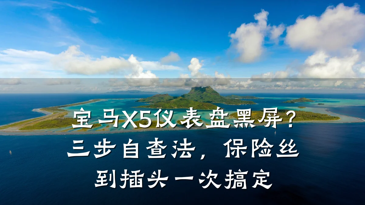 宝马X5仪表盘黑屏?三步自查法,保险丝到插头一次搞定