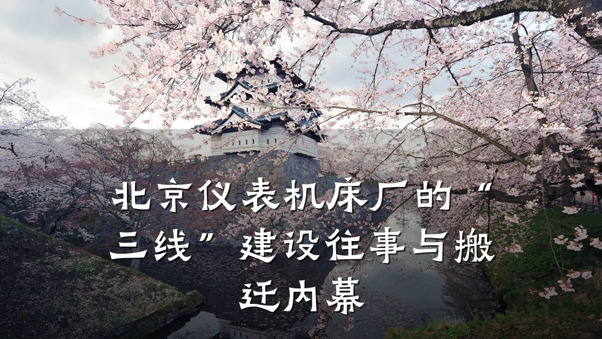 北京仪表机床厂的“三线”建设往事与搬迁内幕