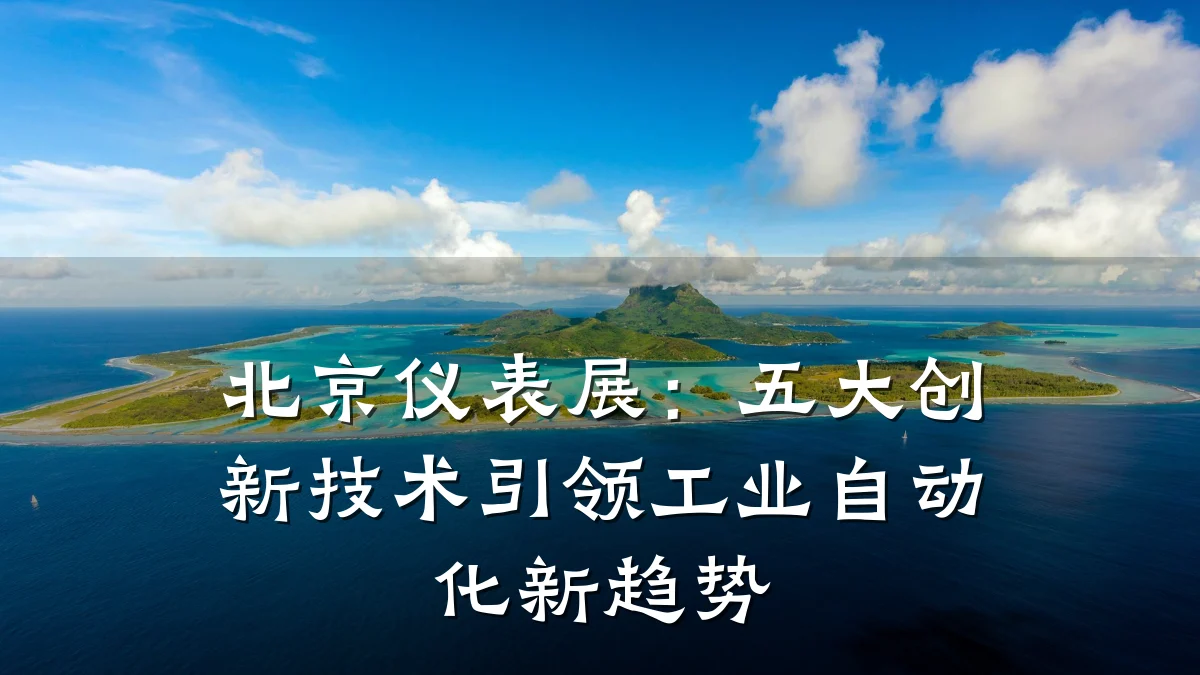 北京仪表展:五大创新技术引领工业自动化新趋势