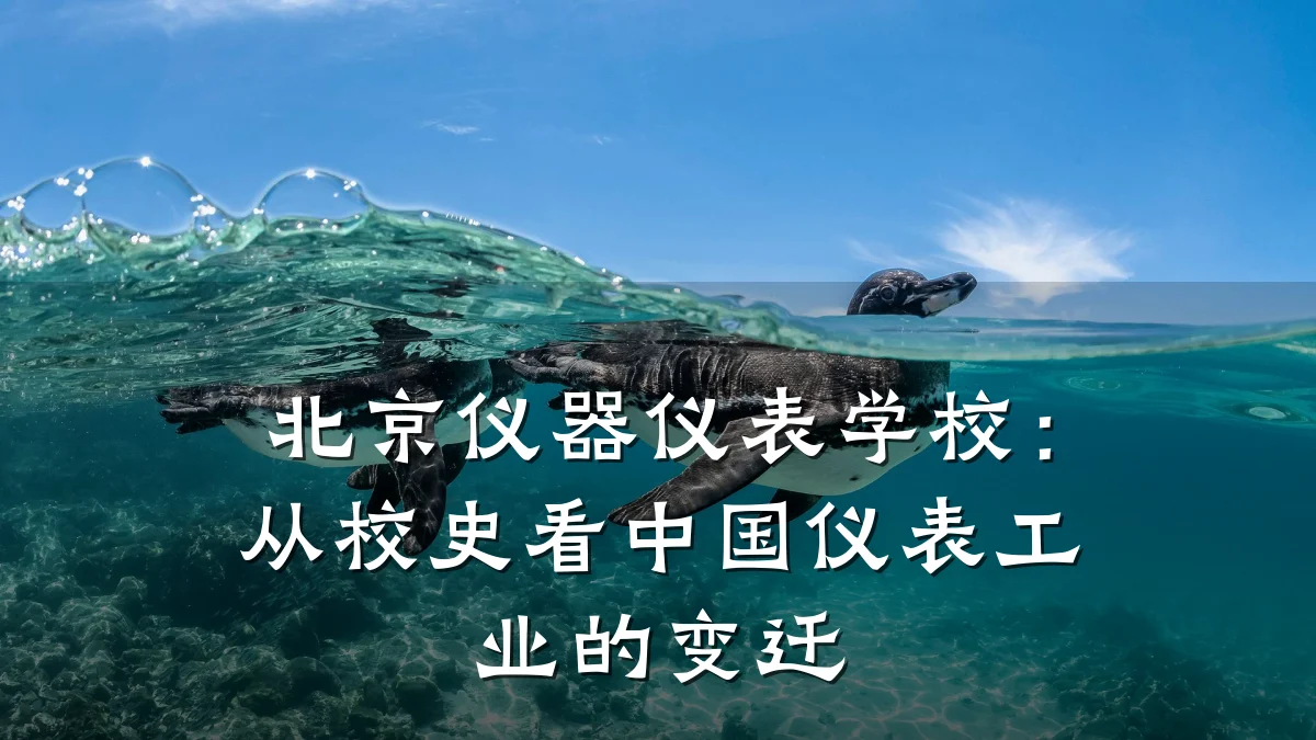 北京仪器仪表学校:从校史看中国仪表工业的变迁