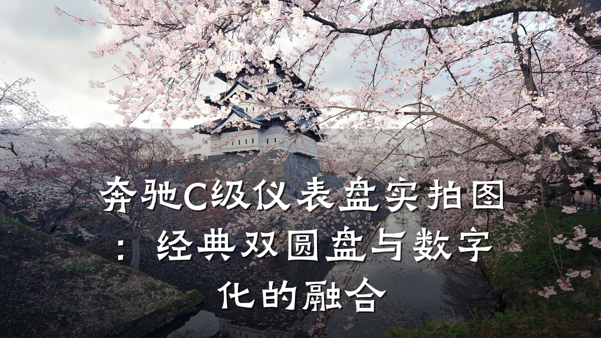 奔驰C级仪表盘实拍图:经典双圆盘与数字化的融合