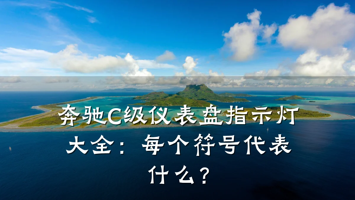 奔驰C级仪表盘指示灯大全：每个符号代表什么？