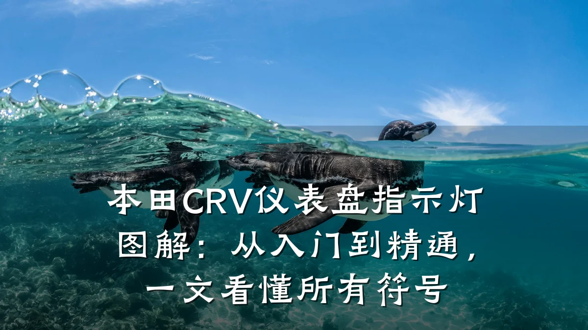 本田CRV仪表盘指示灯图解:从入门到精通,一文看懂所有符号