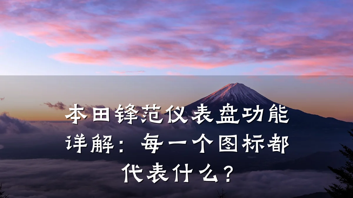 本田锋范仪表盘功能详解:每一个图标都代表什么?