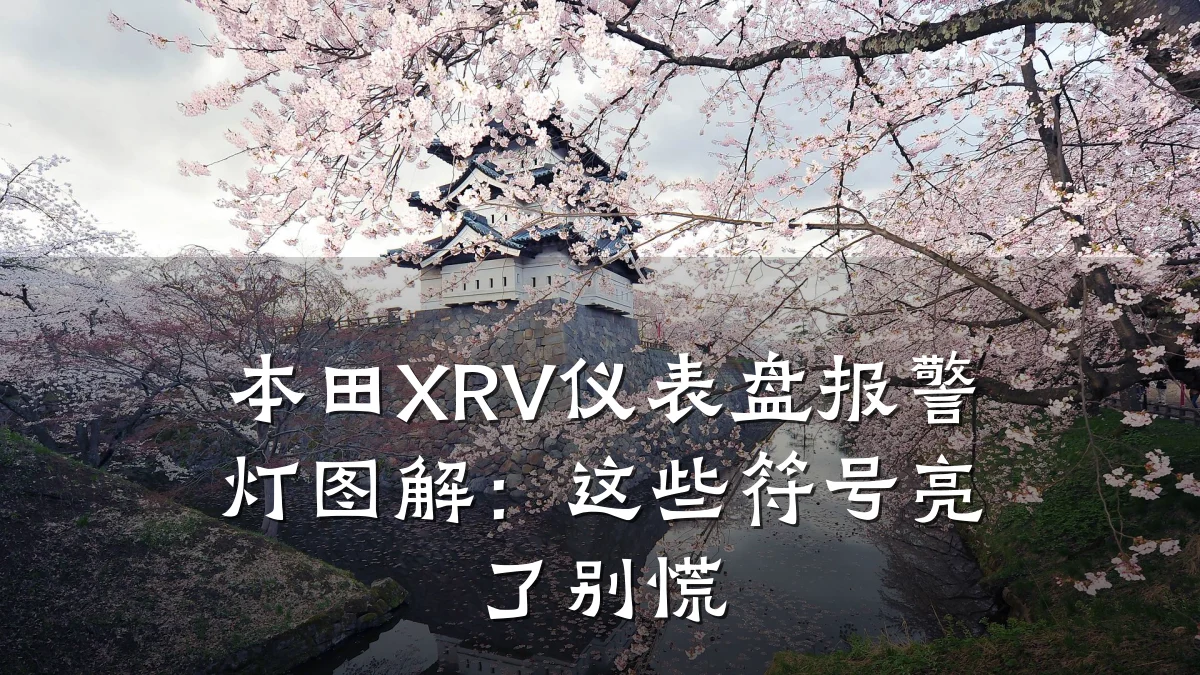 本田XRV仪表盘报警灯图解：这些符号亮了别慌