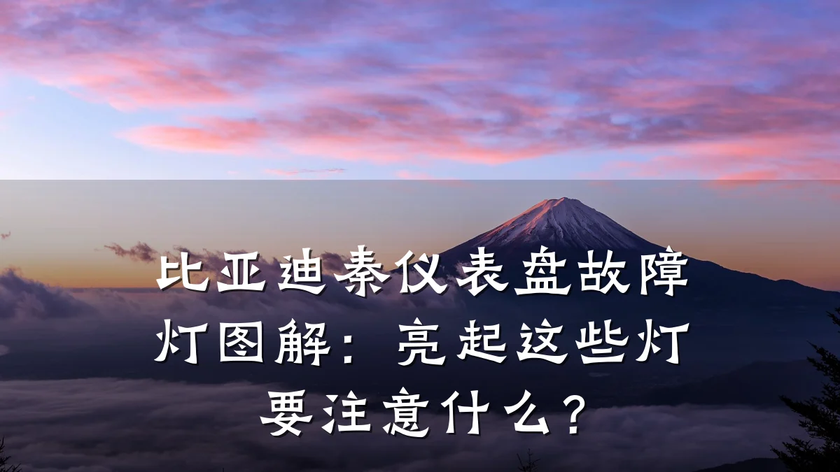 比亚迪秦仪表盘故障灯图解：亮起这些灯要注意什么？
